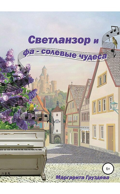 Обложка книги «Светланзор и фа-солевые чудеса» автора Маргарити Груздевы издание 2018 года.