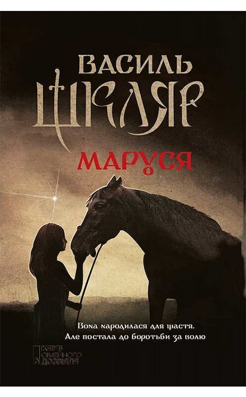 Обложка книги «Маруся» автора Василя Шкляра. ISBN 9786171239449.