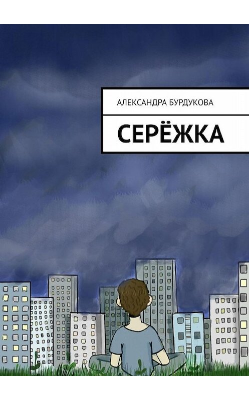 Обложка книги «Серёжка» автора Александры Бурдуковы. ISBN 9785005085467.