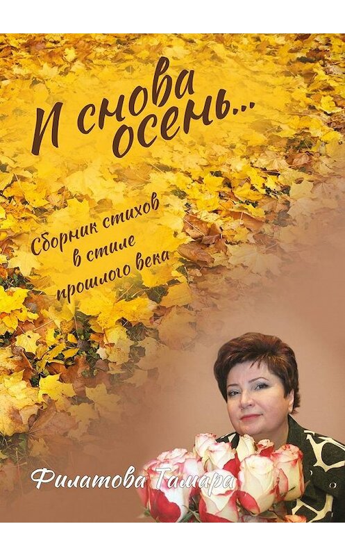 Обложка книги «И снова осень. Сборник стихов в стиле прошлого века» автора Тамары Филатовы. ISBN 9785005154675.