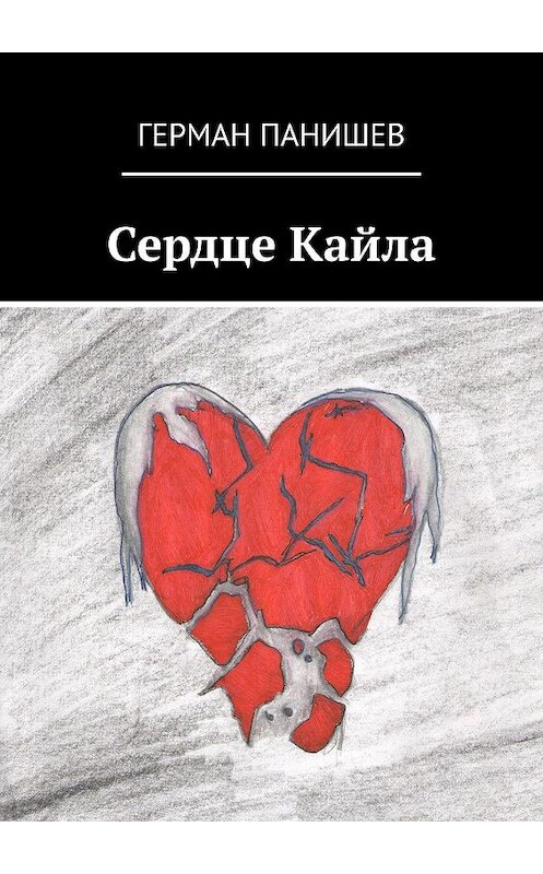 Обложка книги «Сердце Кайла» автора Германа Панишева. ISBN 9785448382505.