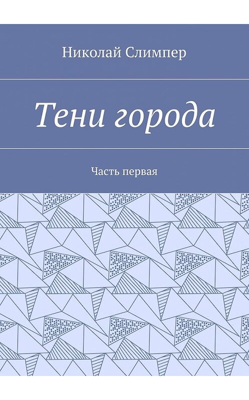 Обложка книги «Тени города. Часть первая» автора Николая Слимпера. ISBN 9785448535888.