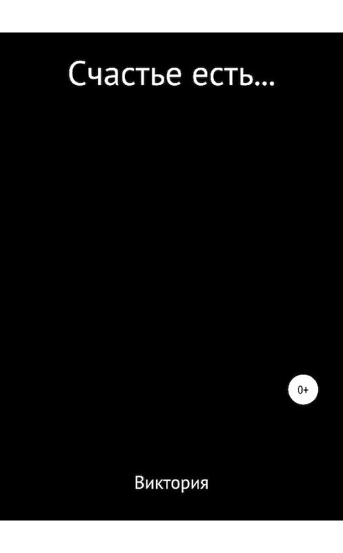 Обложка книги «Счастье есть» автора Виктории Дона издание 2019 года.