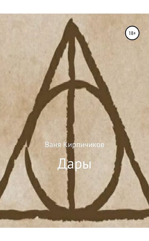 Обложка книги «Дары» автора Вани Кирпичикова издание 2019 года.
