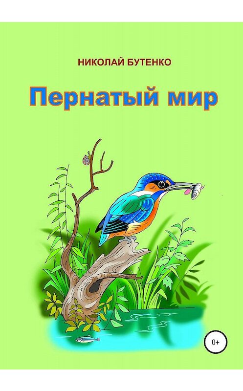 Обложка книги «Пернатый мир» автора Николай Бутенко издание 2020 года.