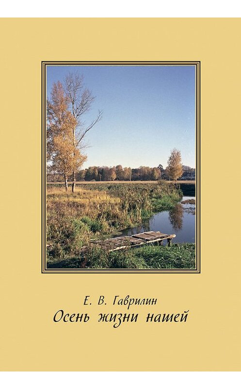 Обложка книги «Осень жизни нашей» автора Евгеного Гаврилина издание 2015 года. ISBN 9785948364124.