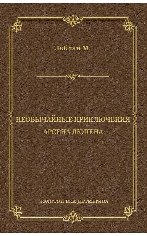 Обложка книги «Необычайные приключения Арсена Люпена (сборник)» автора Мориса Леблана издание 2010 года. ISBN 9785486034169.