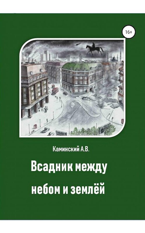 Обложка книги «Всадник между небом и землёй» автора Александра Каминския издание 2020 года.