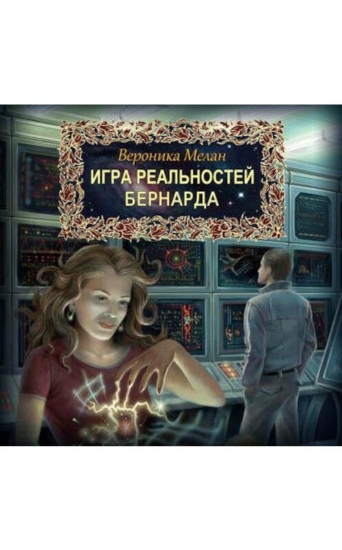 Обложка аудиокниги «Бернарда» автора Вероники Мелана.