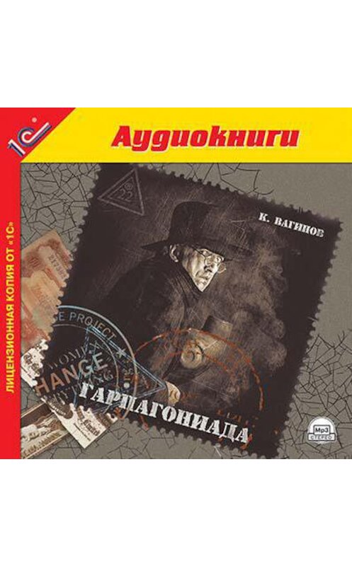 Обложка аудиокниги «Гарпагониада» автора Константина Вагинова.