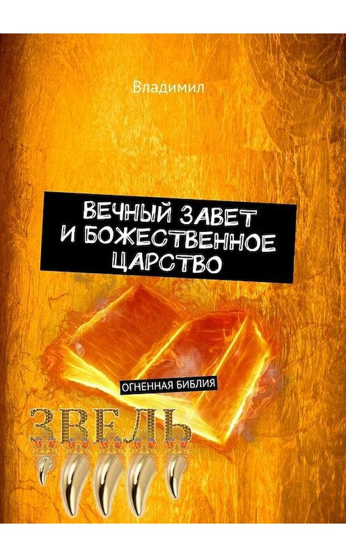 Обложка книги «Вечный завет и божественное царство. Огненная Библия» автора Владимила. ISBN 9785449816870.