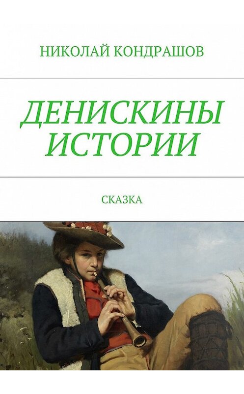 Обложка книги «Денискины истории. Сказка» автора Николая Кондрашова. ISBN 9785447472399.