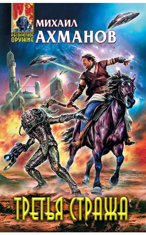Обложка книги «Третья стража» автора Михаила Ахманова издание 2012 года. ISBN 9785699550876.