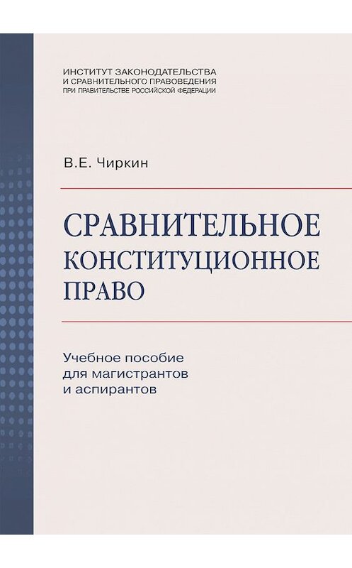 Обложка книги «Сравнительное конституционное право. Учебное пособие для магистрантов и аспирантов» автора Вениамина Чиркина издание 2011 года. ISBN 9785951605634.