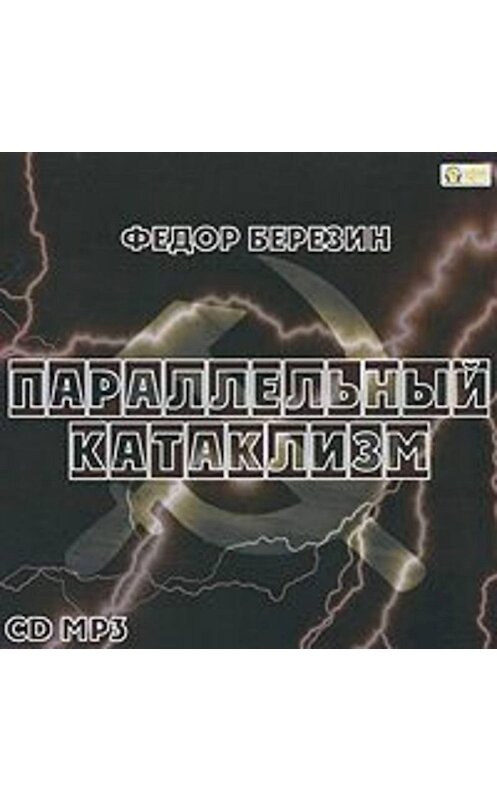 Обложка аудиокниги «Параллельный катаклизм» автора Федора Березина.
