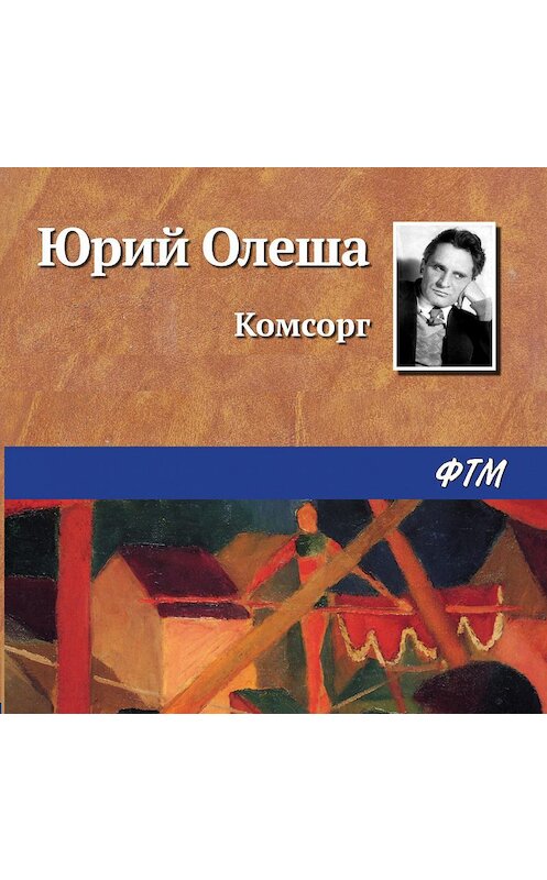 Обложка аудиокниги «Комсорг» автора Юрия Олеши.