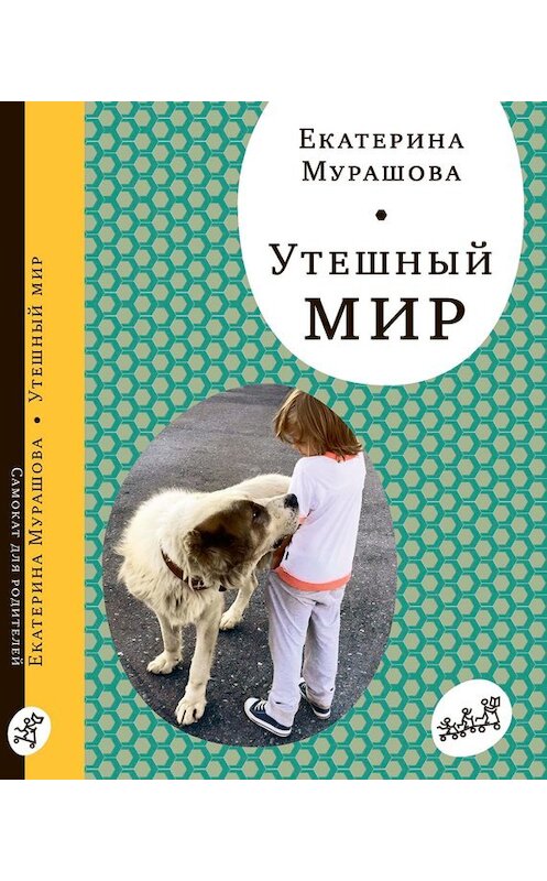 Обложка книги «Утешный мир» автора Екатериной Мурашовы издание 2016 года. ISBN 9785917595306.