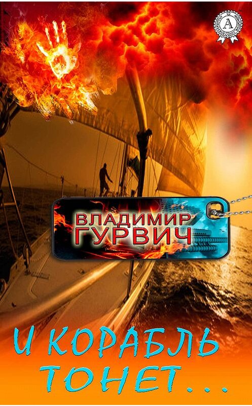 Обложка книги «И корабль тонет…» автора Владимира Гурвича.