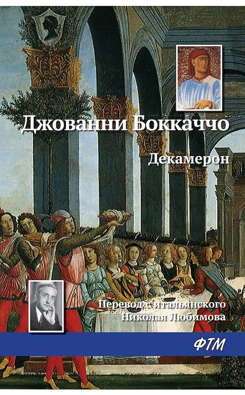 Обложка книги «Декамерон» автора Джованни Боккаччо издание 2018 года. ISBN 9785446712823.