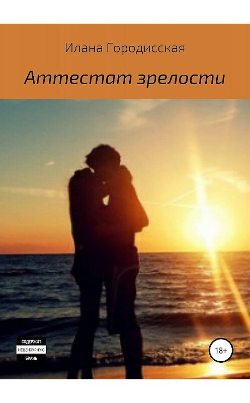 Обложка книги «Аттестат зрелости» автора Иланы Городисская издание 2019 года.