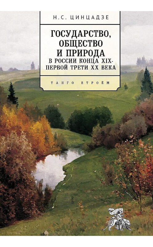 Обложка книги «Государство, общество и природа в России конца XIX – первой трети XX века. Танго втроём» автора Ниной Цинцадзе. ISBN 9785907189232.