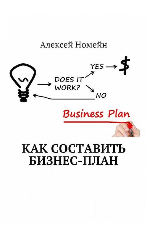 Обложка книги «Как составить бизнес-план» автора Алексея Номейна. ISBN 9785448533914.
