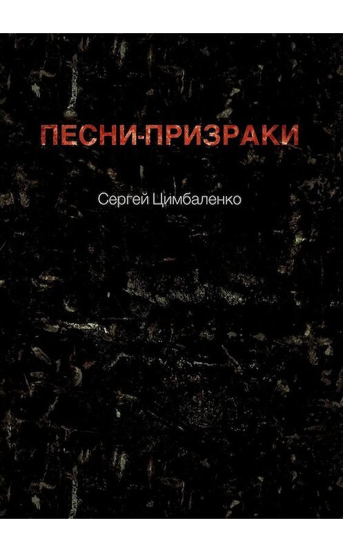 Обложка книги «Песни-призраки» автора Сергей Цимбаленко. ISBN 9785005196170.