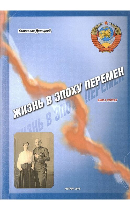 Обложка книги «Жизнь в эпоху перемен. Книга вторая» автора Станислава Далецкия.