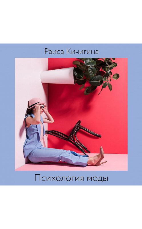 Обложка аудиокниги «Психология моды. Зачем и для кого мы одеваемся» автора Раиси Кичигины.