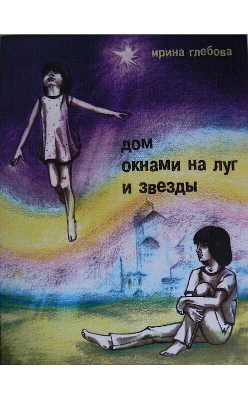 Обложка книги «Дом окнами на луг и звёзды» автора Ириной Глебовы. ISBN 9789661632409.