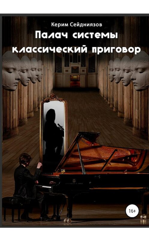 Обложка книги «Палач системы классический приговор» автора Керима Сейдниязова издание 2020 года.