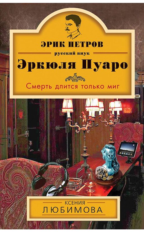 Обложка книги «Смерть длится только миг» автора Ксении Любимовы издание 2013 года. ISBN 9785699618194.