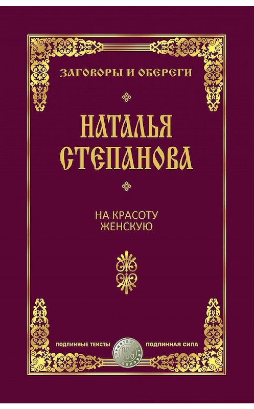 Обложка книги «На красоту женскую» автора Натальи Степановы издание 2017 года. ISBN 9785386101152.