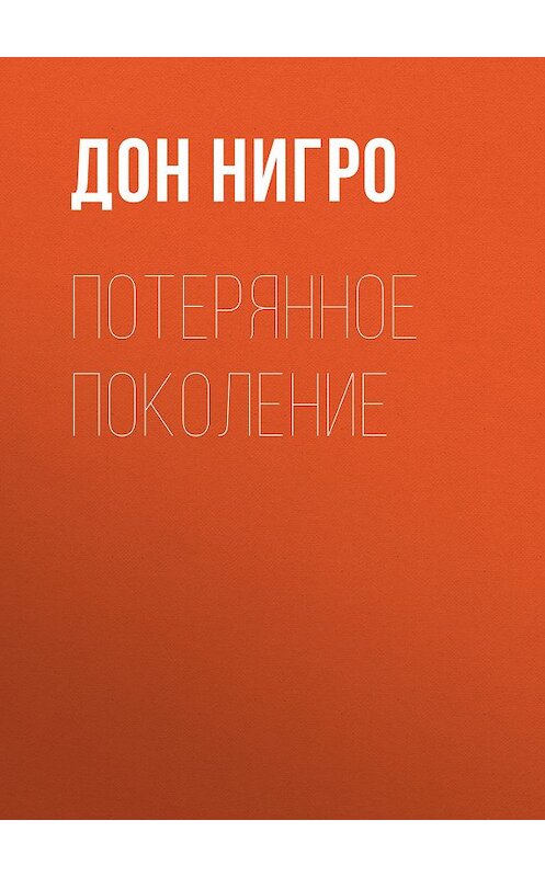 Обложка книги «Потерянное поколение» автора Дон Нигро.