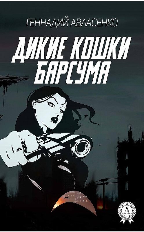 Обложка книги «Дикие кошки Барсума» автора Геннадия Авласенки издание 2017 года. ISBN 9781387436989.