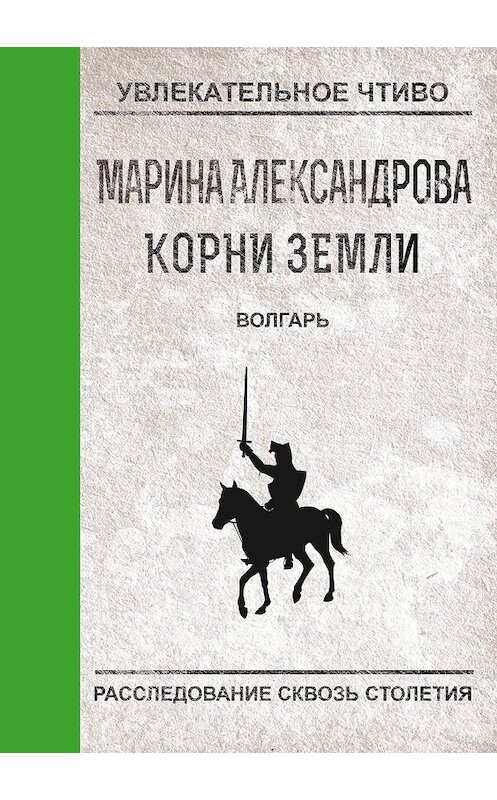 Обложка книги «Волгарь» автора Мариной Александровы.