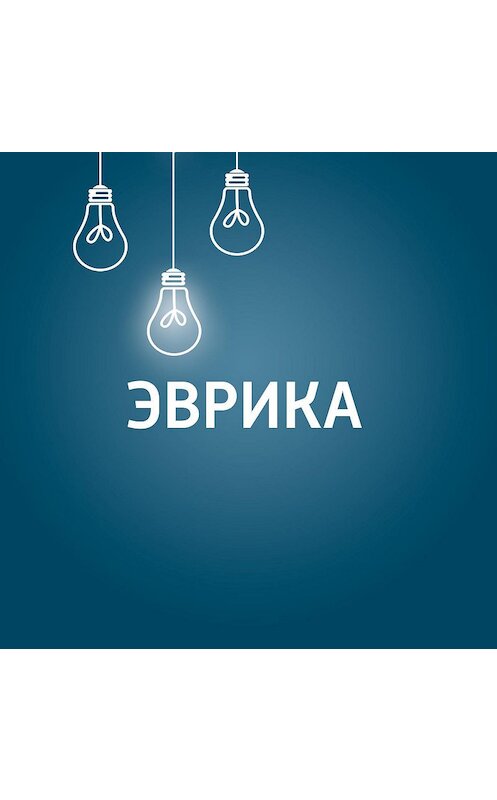 Обложка аудиокниги «Генетика человека: будущее начинается сегодня?» автора .