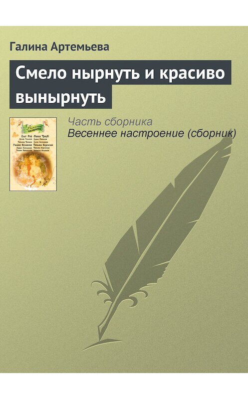 Обложка книги «Смело нырнуть и красиво вынырнуть» автора Галиной Артемьевы издание 2011 года. ISBN 9785699477388.