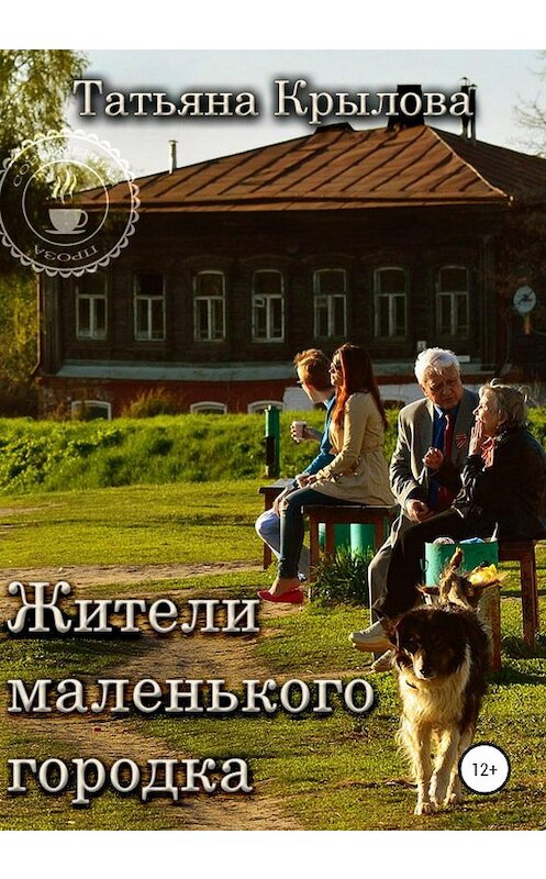 Обложка книги «Жители маленького городка» автора Татьяны Крыловы издание 2020 года. ISBN 9785532086173.