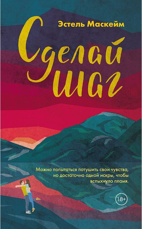 Обложка книги «Сделай шаг» автора Эстеля Маскейма издание 2019 года. ISBN 9785041003722.