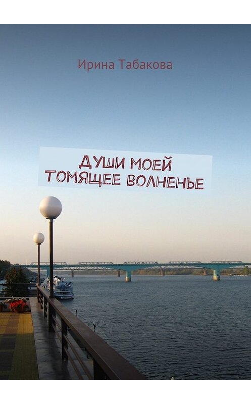 Обложка книги «Души моей томящее волненье» автора Ириной Табаковы. ISBN 9785449066749.
