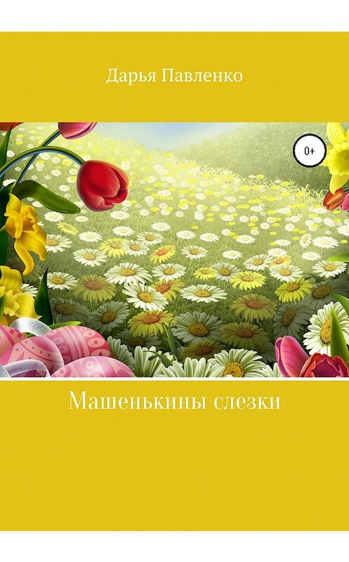 Обложка книги «Машенькины слезки» автора Дарьи Павленко издание 2020 года.