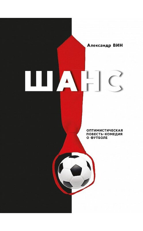 Обложка книги «Шанс. Оптимистическая повесть-комедия о футболе» автора Александра Вина издание 2018 года. ISBN 9785903400652.