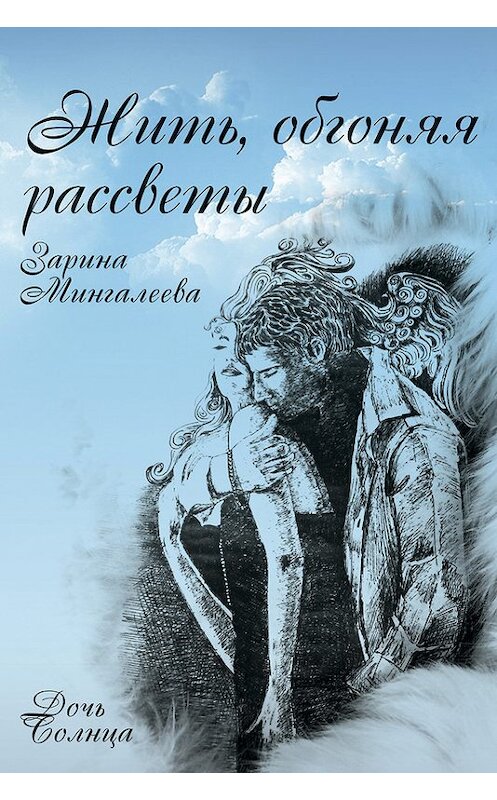 Обложка книги «Жить, обгоняя рассветы» автора Зариной Мингалеевы издание 2017 года.