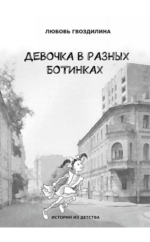 Обложка книги «Девочка в разных ботинках» автора Любовь Гвоздилины. ISBN 9785005044167.