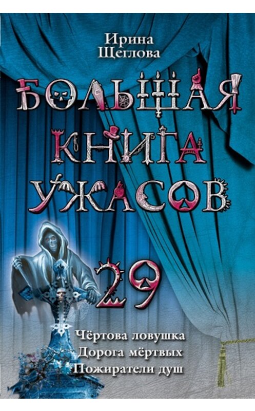 Обложка книги «Пожиратели душ» автора Ириной Щегловы издание 2011 года. ISBN 9785699463510.