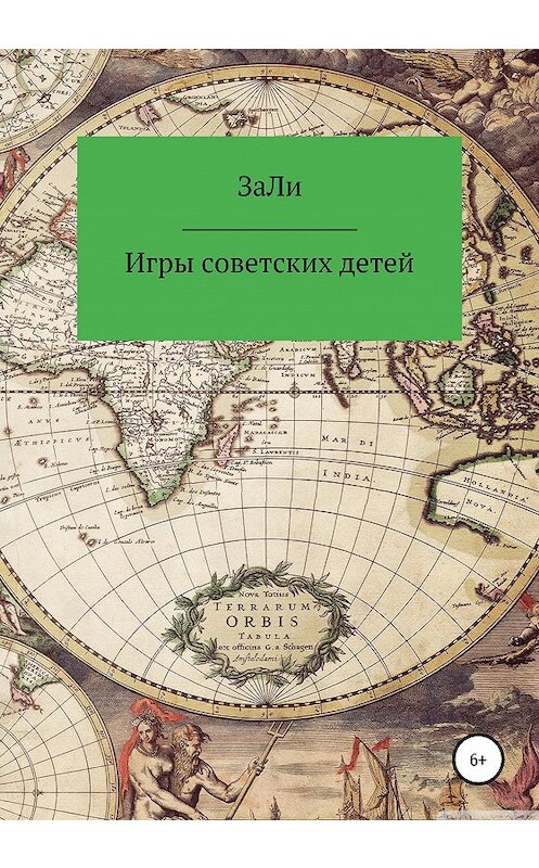 Обложка книги «Игры советских детей» автора Зали издание 2020 года.