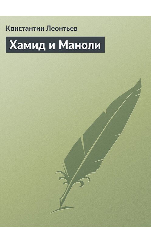 Обложка книги «Хамид и Маноли» автора Константина Леонтьева.