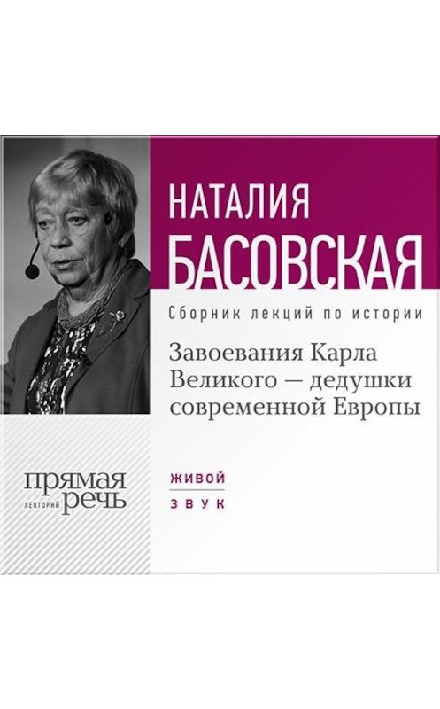 Обложка аудиокниги «Завоевания Карла Великого – дедушки современной Европы» автора Наталии Басовская.