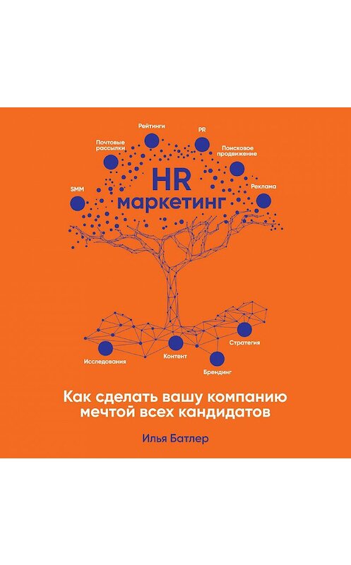 Обложка аудиокниги «HR-маркетинг. Как сделать вашу компанию мечтой всех кандидатов» автора Ильи Батлера. ISBN 9785961448634.